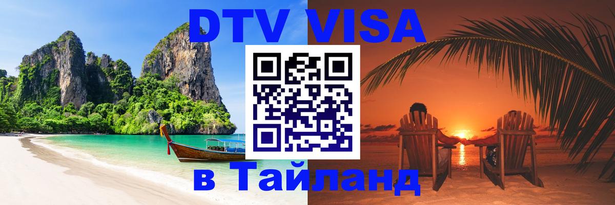 Как сделать DTV визу в Тайланд 