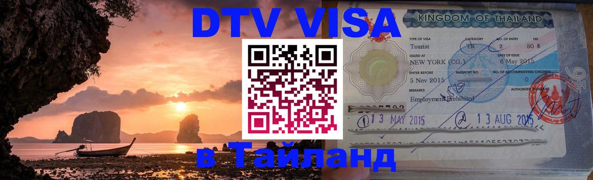 DTV Visa Thailand — прайс и условия, виза без дополнительных документов - 