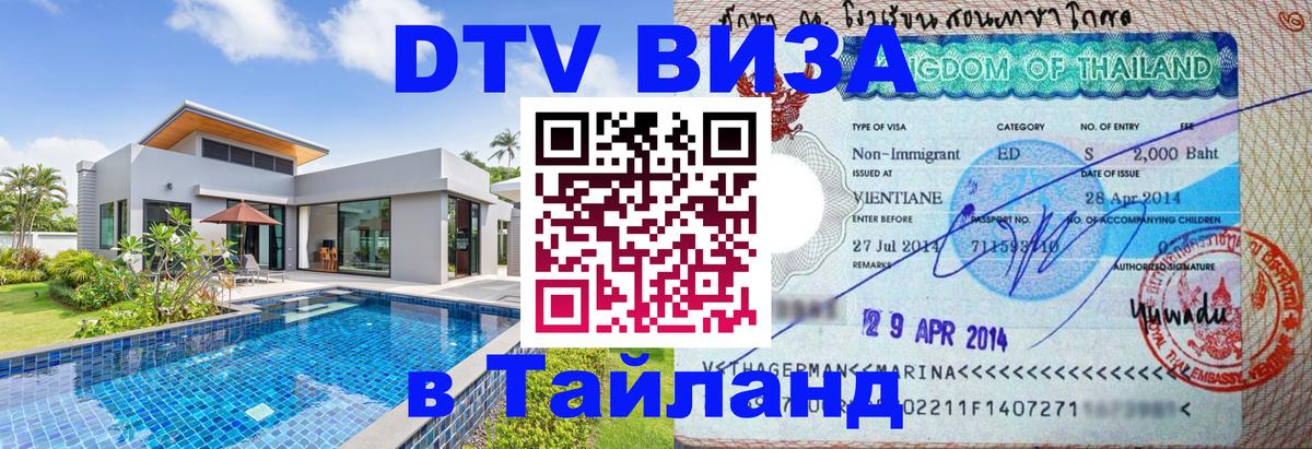 Visa в Таиланд 